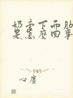 奶旁下面肋骨疼是怎么回事