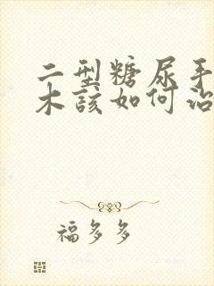 二型糖尿手脚麻木该如何治疗