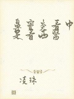 鼻窦炎看中医还是看西医