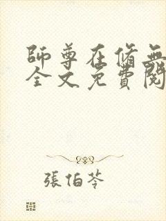 师尊在修无情道全文免费阅读封面