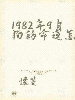 1982年9月狗的命运怎么样