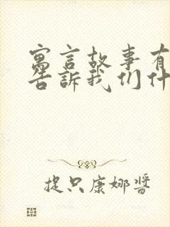 寓言故事有什么告诉我们什么道理