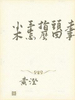 小手指头老是麻木怎么回事