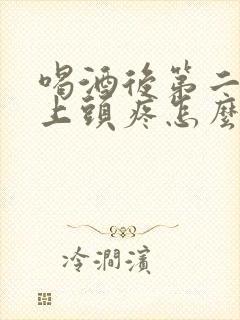 喝酒后第二天早上头疼怎么办封面