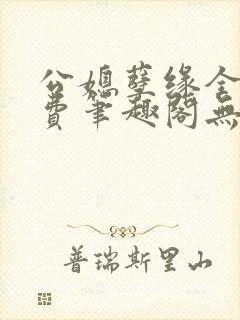 公媳孽缘全文免费笔趣阁无弹窗