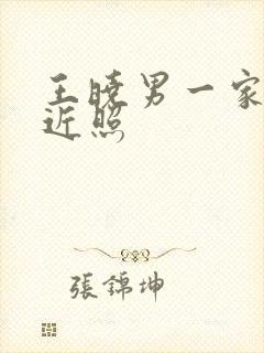 王晓男一家四口近照