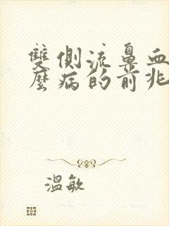 双侧流鼻血是什么病的前兆