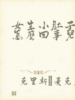 女生小肚子胀疼怎么回事儿