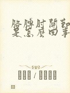 胳膊肘关节处疼是怎么回事