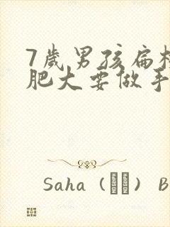 7岁男孩扁桃体肥大要做手术吗