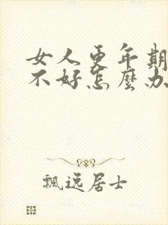 女人更年期睡眠不好怎么办