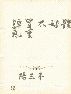 脾胃不好体内湿气重封面