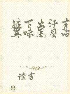 腋下出汗有一点异味怎么治疗