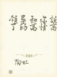 领导和你说辛苦了的高情商回复封面