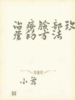 治疗脸部玫瑰痤疮的方法封面