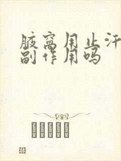 腋窝用止汗露有副作用吗