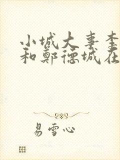 小城大事李秋萍和郑德城在一起了吗