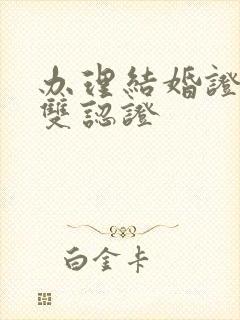 办理结婚证公证双认证