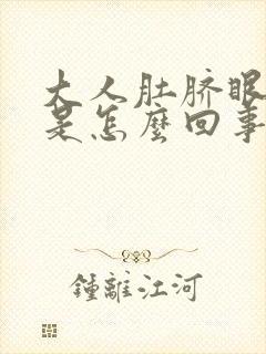 大人肚脐眼流水是怎么回事封面