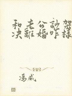 和老公吵架他坚决离婚咋样挽回