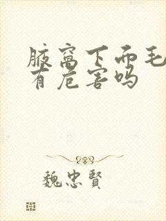 腋窝下面毛去除有危害吗封面