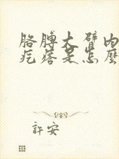 胳膊大臂内侧有疙瘩是怎么回事