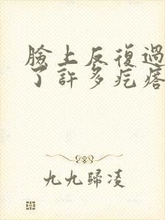 脸上反复过敏起了许多疙瘩