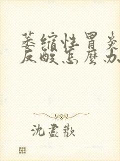 萎缩性胃炎烧心反酸怎么办