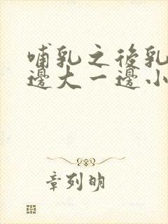 哺乳之后乳房一边大一边小怎么办