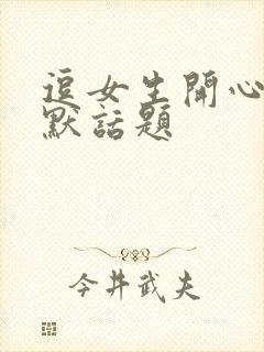 逗女生开心的幽默话题封面