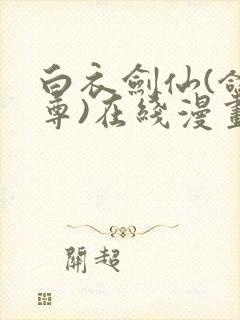 白衣剑仙(鸽天尊)在线漫画