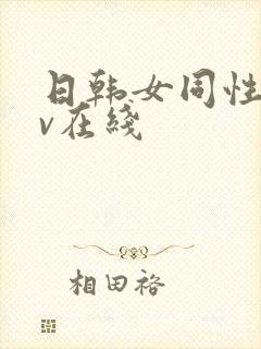日韩女同性恋av在线