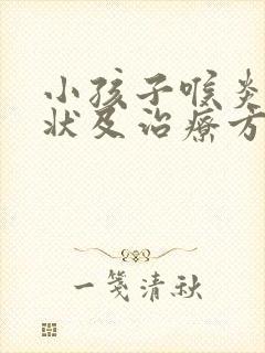 小孩子喉炎的症状及治疗方法