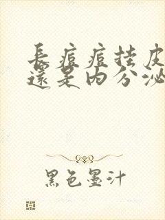 长痘痘挂皮肤科还是内分泌科