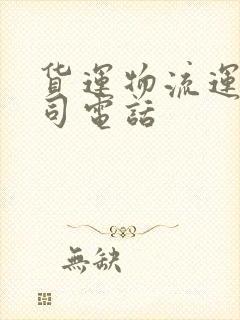 货运物流运输公司电话