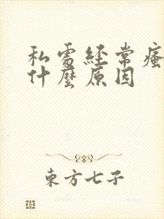 私处经常瘙痒是什么原因封面