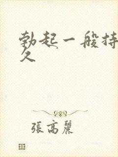 勃起一般持续多久