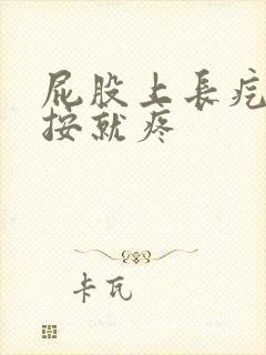 屁股上长疙瘩一按就疼