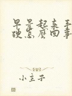 早晨起来手指僵硬怎么回事