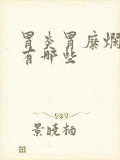 胃炎胃糜烂的药有哪些