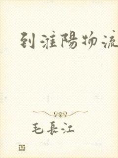 到淮阳物流专线