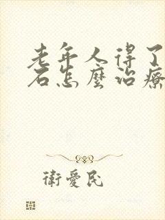 老年人得了尿结石怎么治疗最好