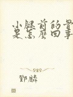 小腿前的骨头疼是怎么回事封面