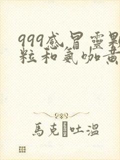 999感冒灵颗粒和氨咖黄敏胶囊一起吃吗