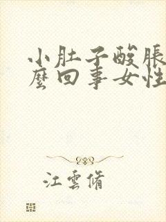 小肚子酸胀疼怎么回事女性