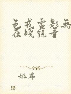 色戒电影无删减在线观看