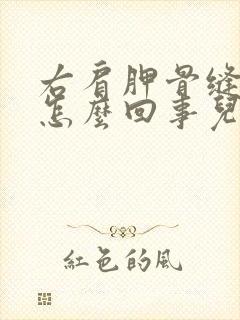 右肩胛骨缝疼是怎么回事儿