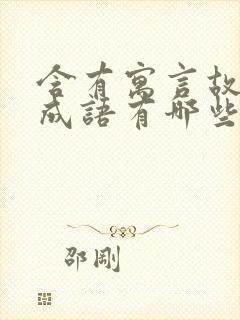 含有寓言故事的成语有哪些?