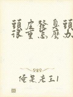 头皮发臭头油味很重怎么办