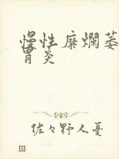 慢性糜烂萎缩性胃炎